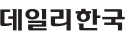 데일리한국