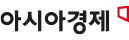 아시아경제